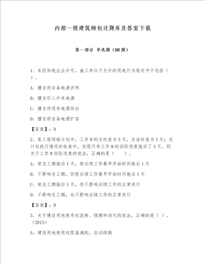 内部一级建筑师包过题库及答案下载