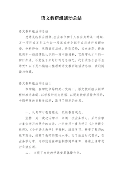 语文教研组活动总结.docx