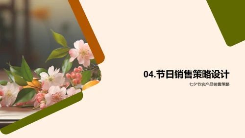 七夕农产品销售策略