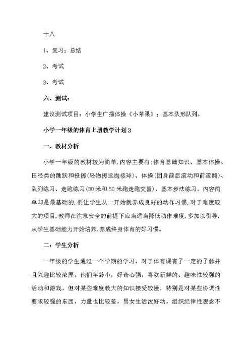小学一年级的体育上册教学计划（精选5篇）