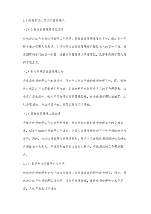 浅议供电所管理线损的现状及解决措施夏国军.docx
