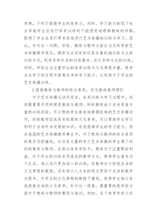 体教结合模式在艺术体操的应用论文.docx