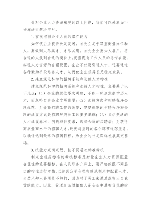 人力资源毕业论文.docx