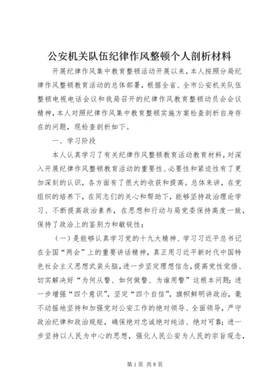 公安机关队伍纪律作风整顿个人剖析材料.docx