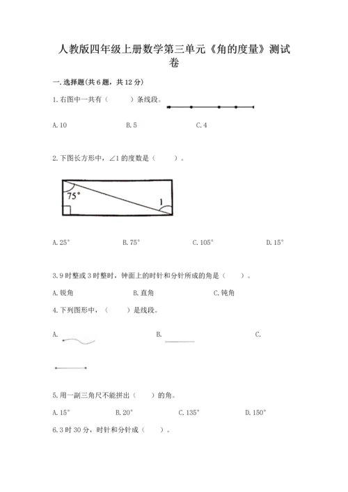 人教版四年级上册数学第三单元《角的度量》测试卷【典优】.docx