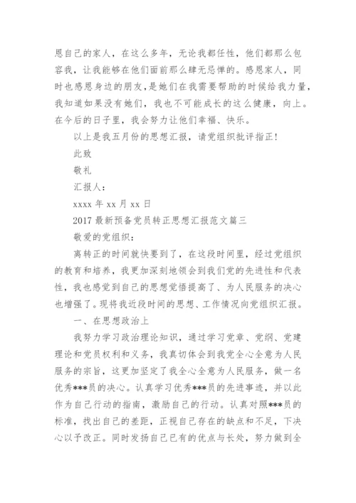 最新预备党员转正思想汇报.docx
