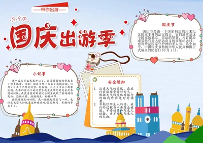 国庆节旅游手抄报