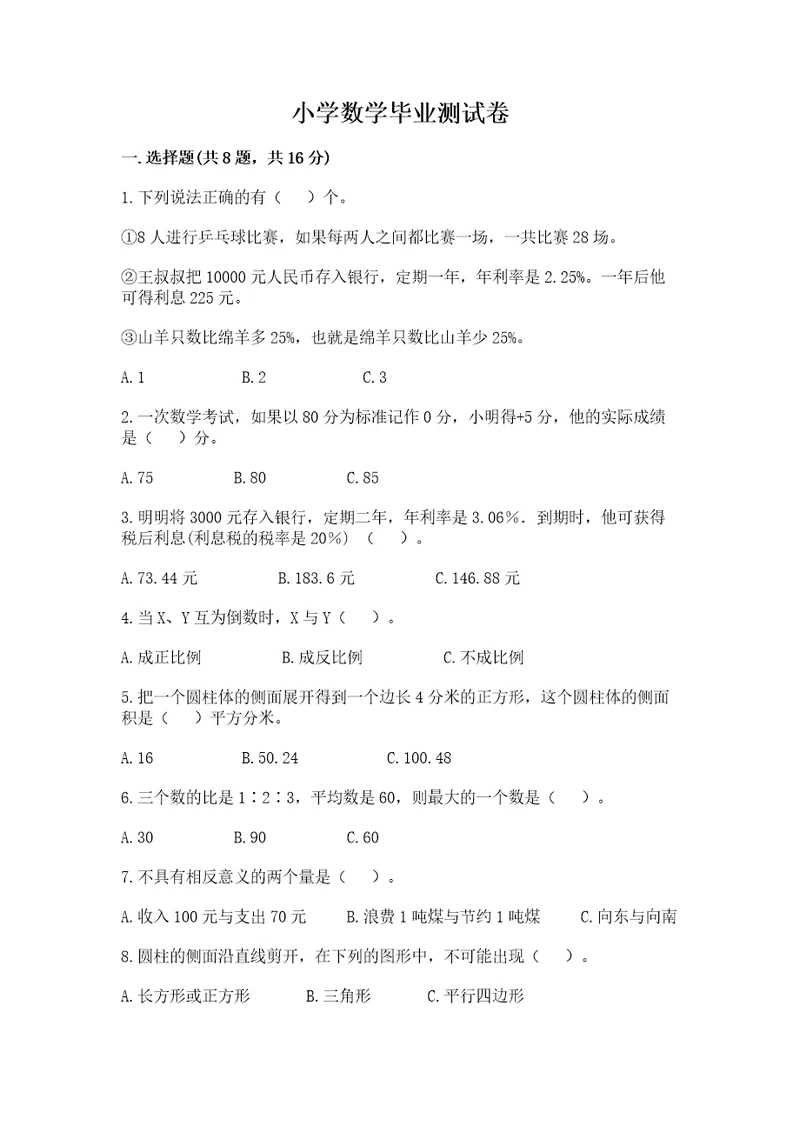 小学数学毕业测试卷含答案培优