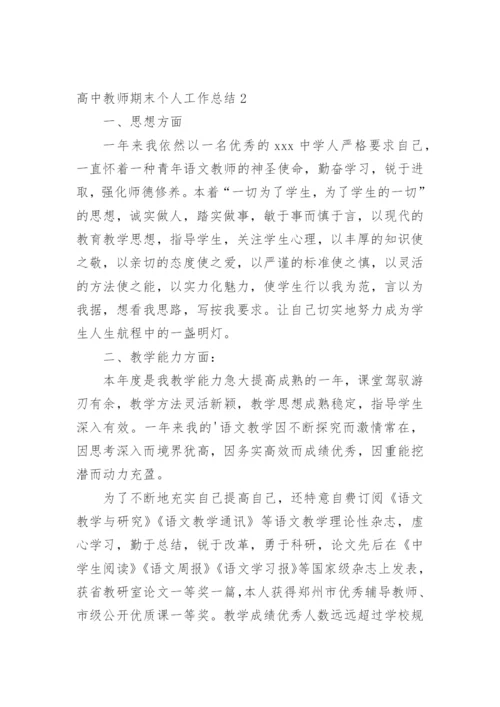 高中教师期末个人工作总结.docx