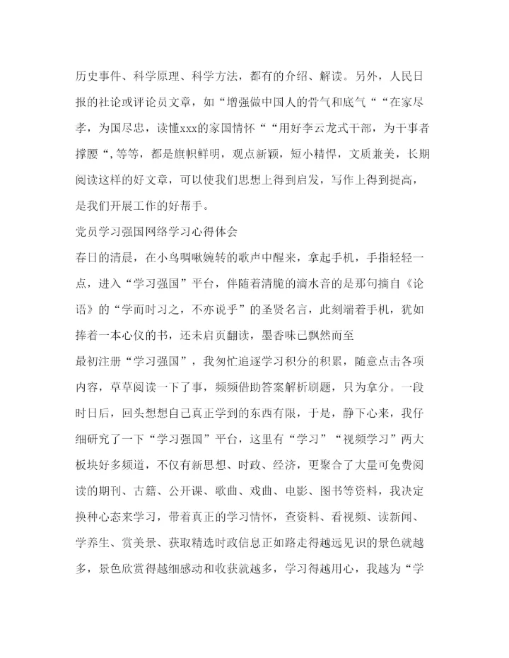 精编【党员学习强国网络学习心得体会范文】.docx