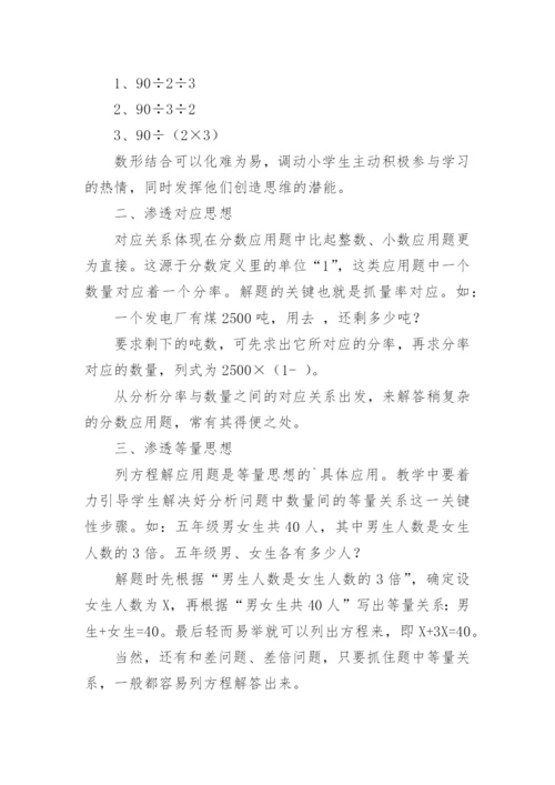 论文《应用题数学要渗透数学思想》.docx