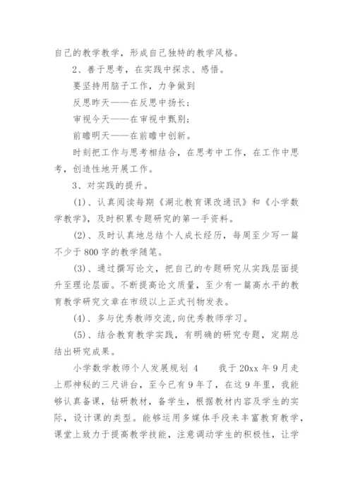小学数学教师个人发展规划.docx