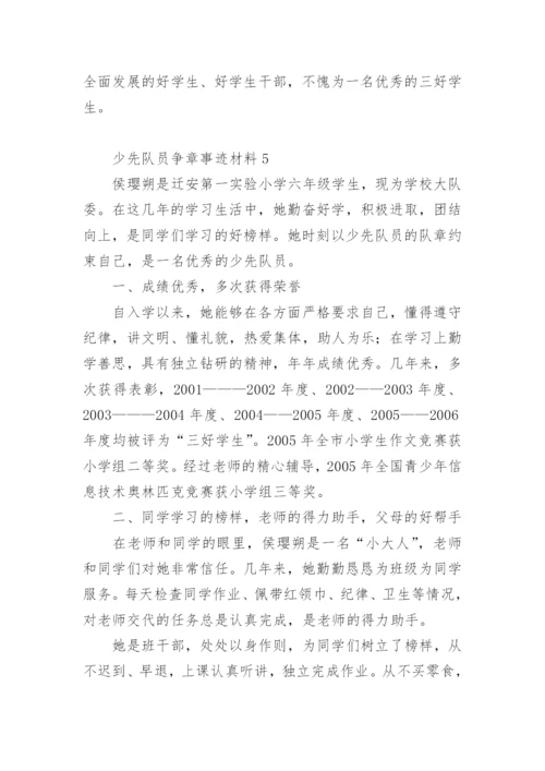 少先队员争章事迹材料.docx