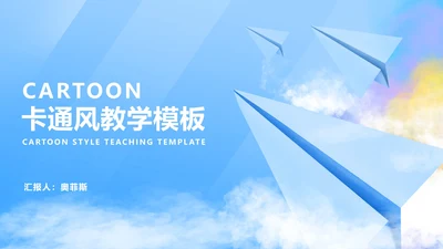 小清新卡通风纸飞机课堂教学PPT模板