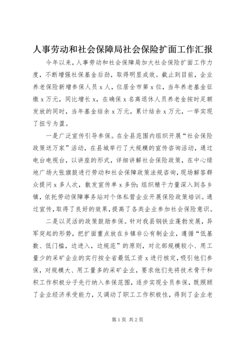 人事劳动和社会保障局社会保险扩面工作汇报.docx