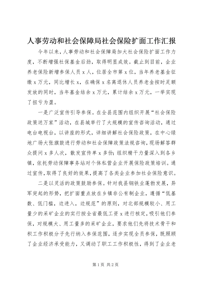 人事劳动和社会保障局社会保险扩面工作汇报.docx