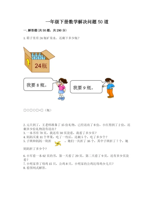 一年级下册数学解决问题50道含完整答案【必刷】.docx