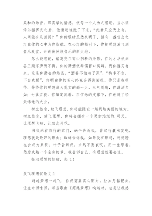 放飞理想议论文.docx