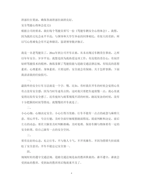 精编安全驾驶的体会_安全驾驶心得体会范文.docx