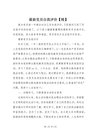 最新党员自我评价【精】.docx