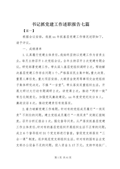 书记抓党建工作述职报告七篇.docx