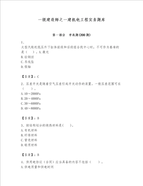 一级建造师之一建机电工程实务题库含答案考试直接用