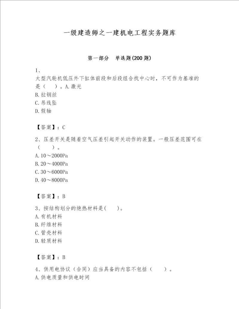 一级建造师之一建机电工程实务题库含答案考试直接用