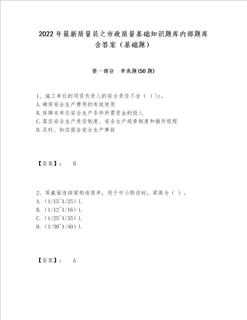 2022年最新质量员之市政质量基础知识题库内部题库含答案（基础题）