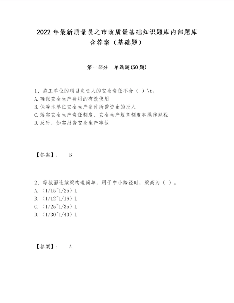 2022年最新质量员之市政质量基础知识题库内部题库含答案（基础题）