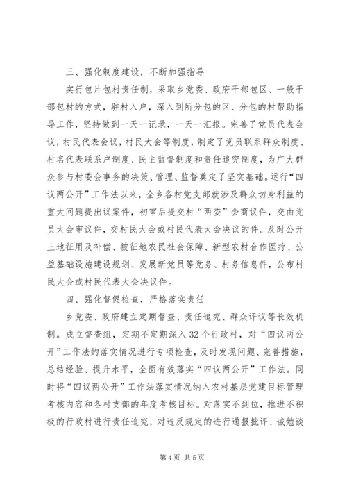 乡镇推行四议两公开工作法调研报告.docx