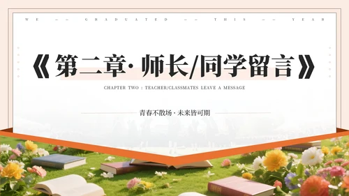橙色系毕业季PPT模版