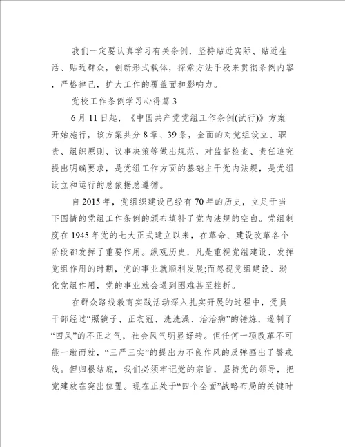 【党校工作条例学习心得】