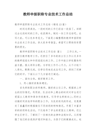 教师申报职称专业技术工作总结.docx