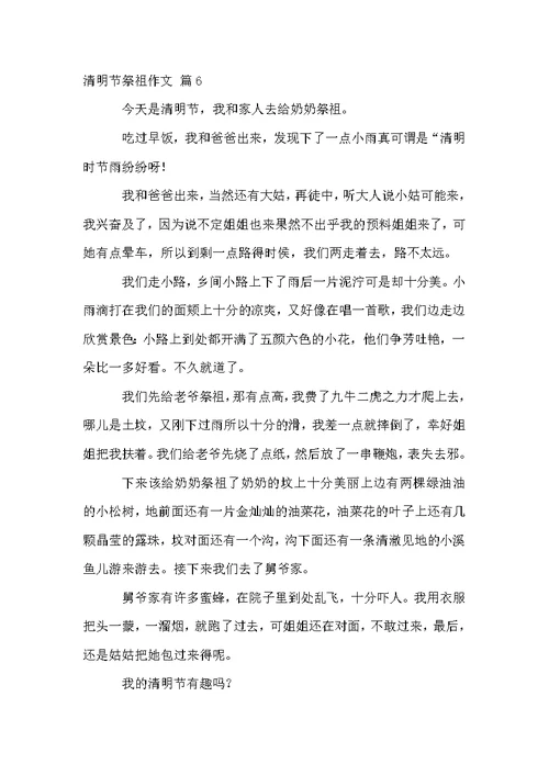清明节祭祖作文集合七篇