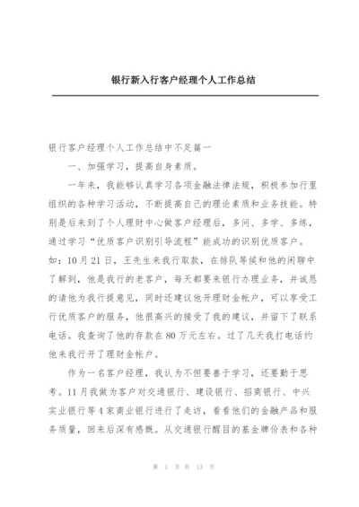 银行新入行客户经理个人工作总结.docx