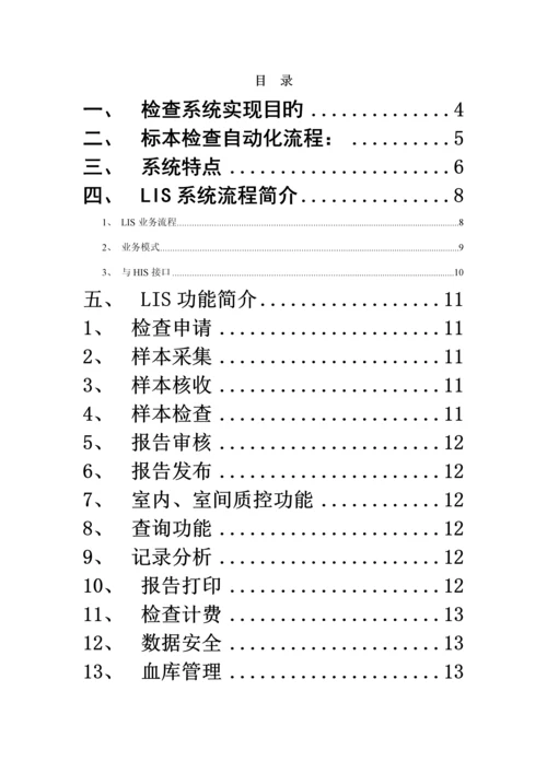 LIS详细重点技术专题方案.docx