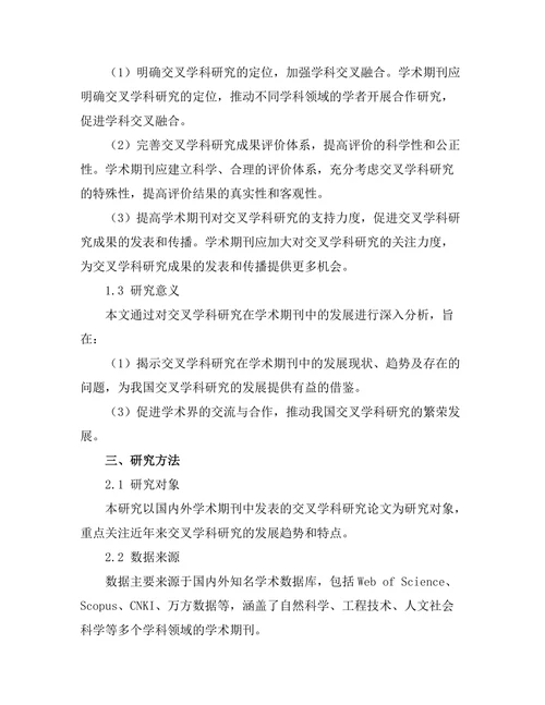 交叉学科研究在学术期刊中的发展
