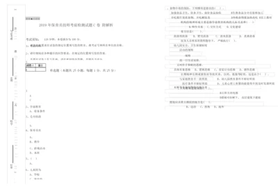 2019年保育员技师考前检测试题C卷 附解析.docx