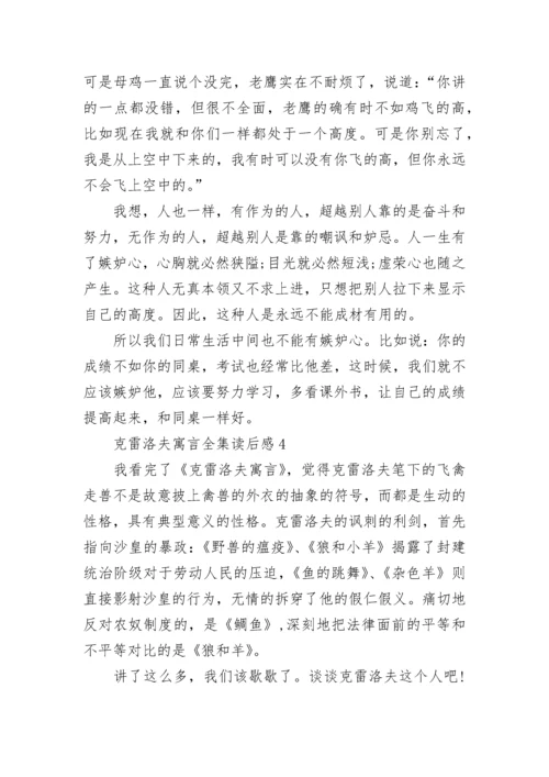 克雷洛夫寓言全集读书笔记有些范文5篇.docx