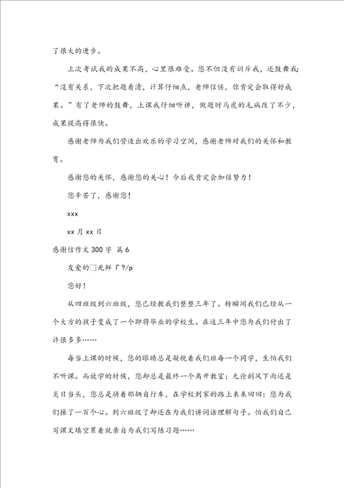 关于感谢信作文300字汇总六篇