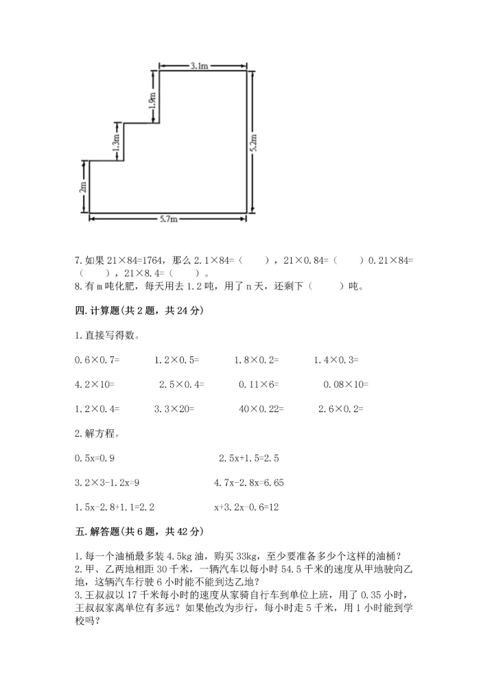 人教版五年级上册数学期末测试卷（精选题）word版.docx