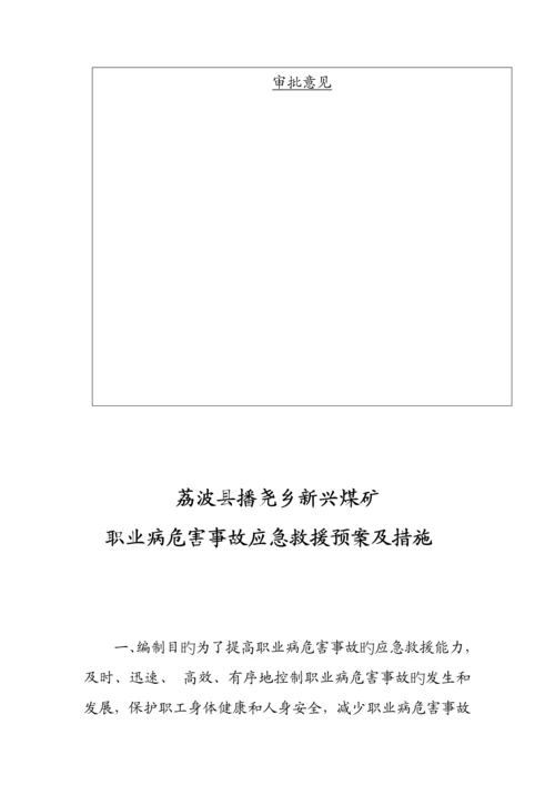 职业病危害事故应急救援预案及措施.docx