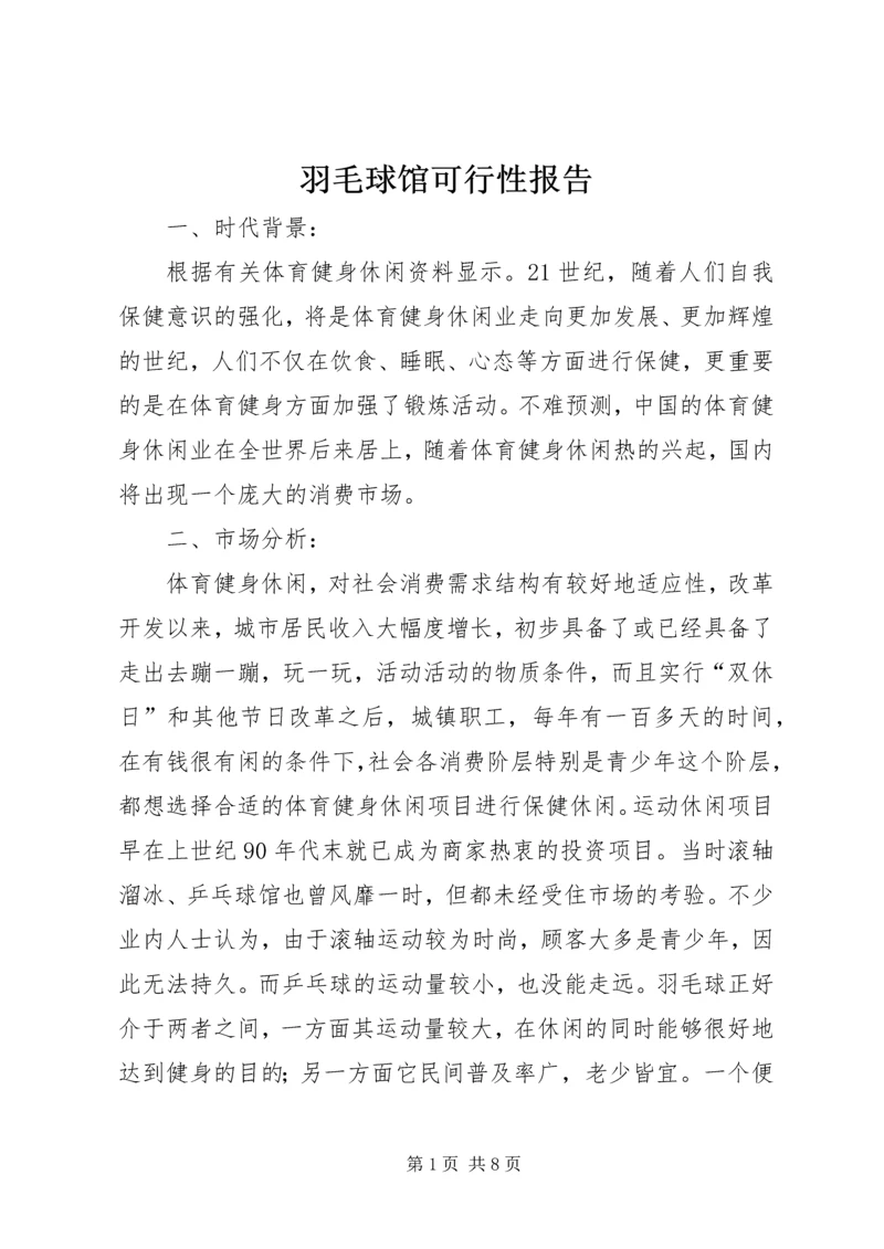 羽毛球馆可行性报告 (5).docx