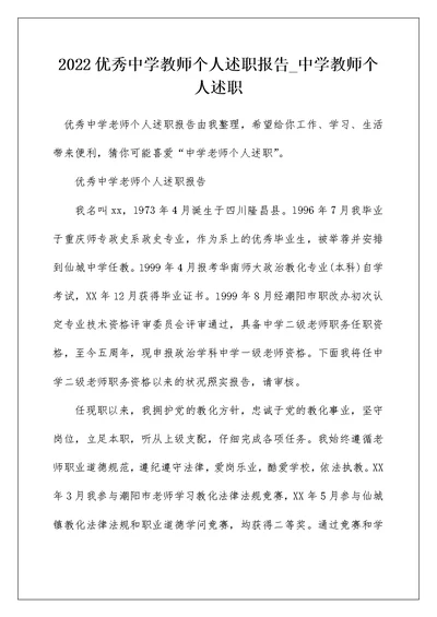 2022优秀中学教师个人述职报告 中学教师个人述职