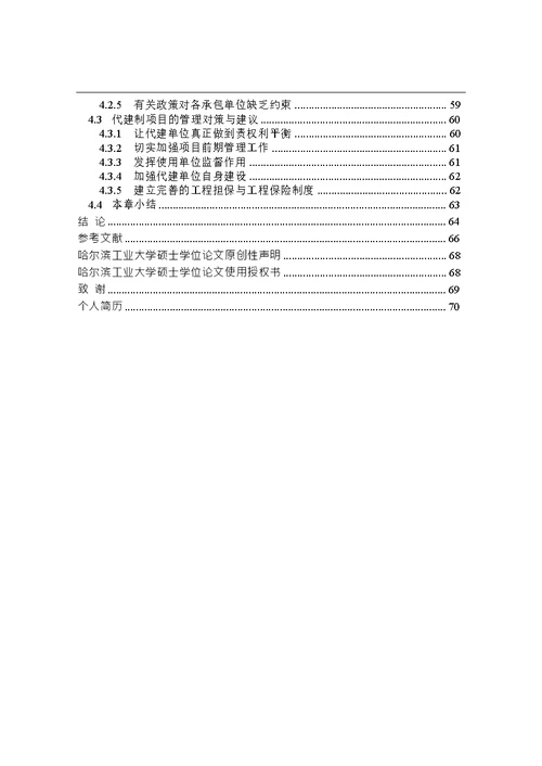 福田体育公园项目代建管理研究-建筑与土木工程专业毕业论文