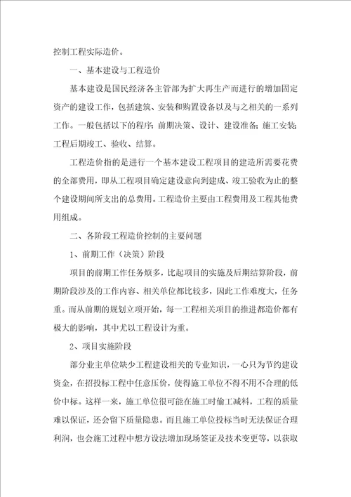 工程造价全过程控制的问题与对策