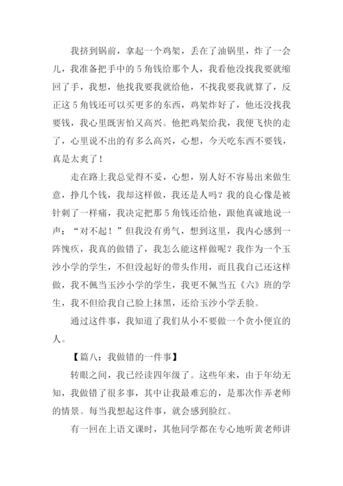 我做错了作文400字.docx
