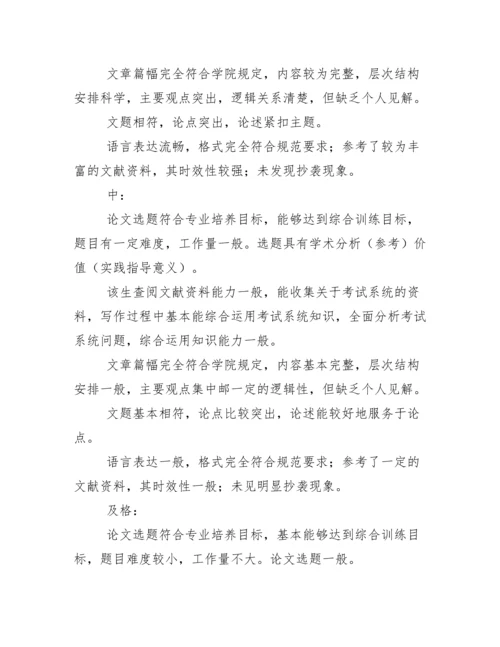 本科毕业论文指导教师评语(多篇).docx