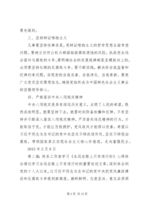 思想汇报《永远在路上只有进行时》学习有感15.docx
