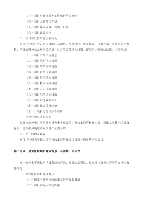 康复医院可行性报告模板.docx